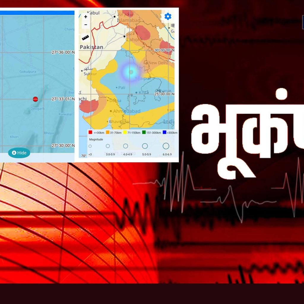 Jaipur Earthquake News : सोने जा रहे लोगों के बीच राजस्थान में भूकंप ने मचाया हड़कंप,