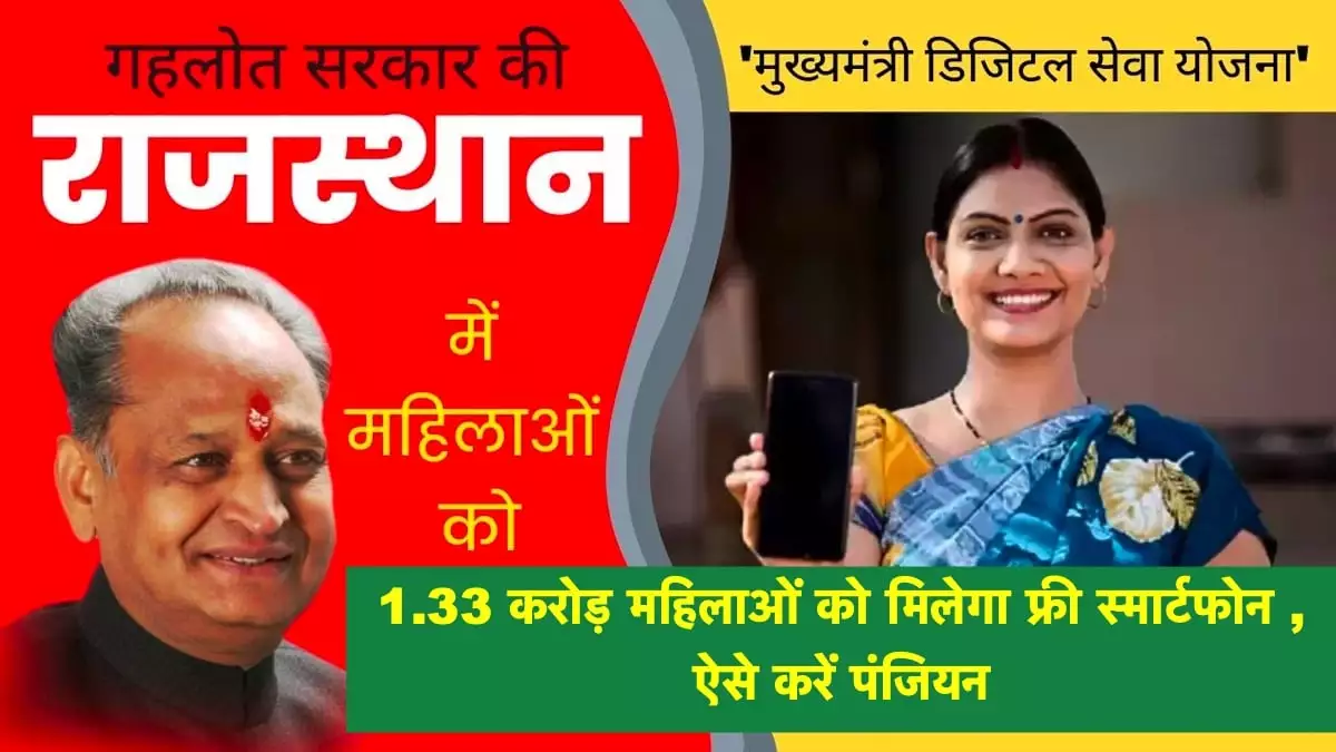 Rajasthan Free Mobile Yojana 2023