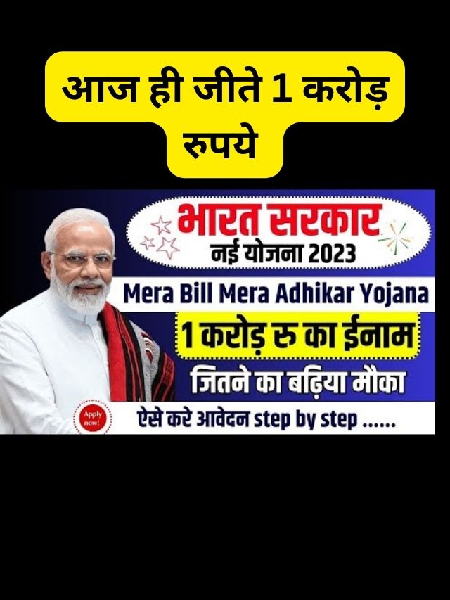 Mera Bill Mera Adhikar Yojana