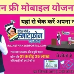 राजस्थान में महिलाओं को मिलेंगे फ्री स्मार्टफोन, जानें कब और कैसे मिलेगा