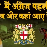 british bharat ka itihas kaise likha gaya