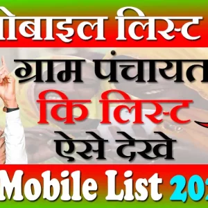cm mobile yojana rajasthan list 2023