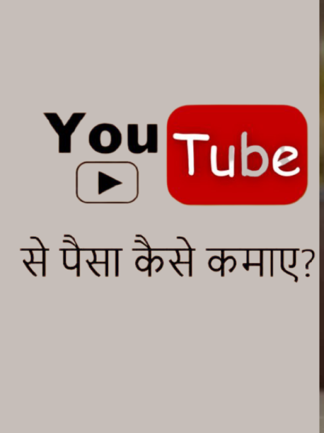 youtube se paise kaise kamaye