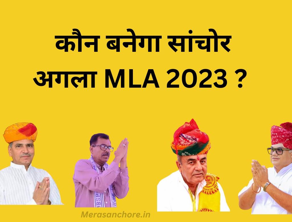 सांचौर चुनाव 2023 : कौन बनेगा सांचौर का अगला विधायक ( MLA ) ?
