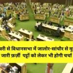 Rajasthan Assembly Session