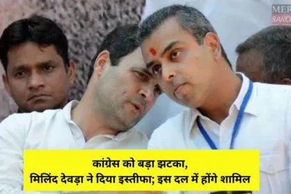 milind deora kaun hai