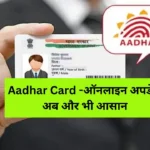 aadhaar card updation