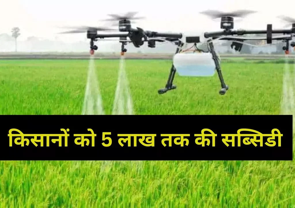 subsidy on drones in india