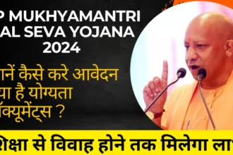 Up Mukhyamantri Bal Seva Yojana 2024