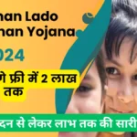 Rajasthan Lado protsahan Yojana 2024