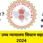 Rajasthan High Court system sahayak Bharti 2024