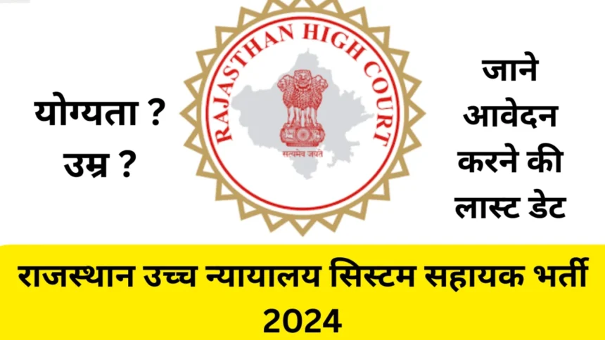 Rajasthan High Court system sahayak Bharti 2024
