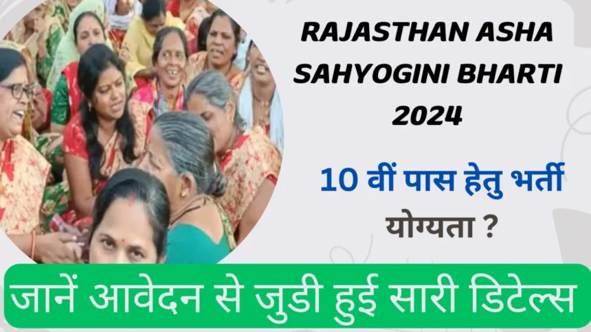 Rajasthan Asha Sahyogini Bharti 2024