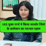 IAS Pooja Parth jalore jila collecter