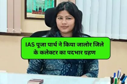 IAS Pooja Parth jalore jila collecter